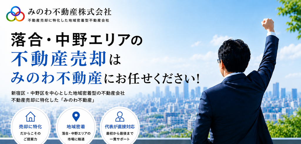 落合・中野エリアの不動産売却はみのわ不動産にお任せください!新宿区・中野区を中心とした地域密着型の不動産会社
