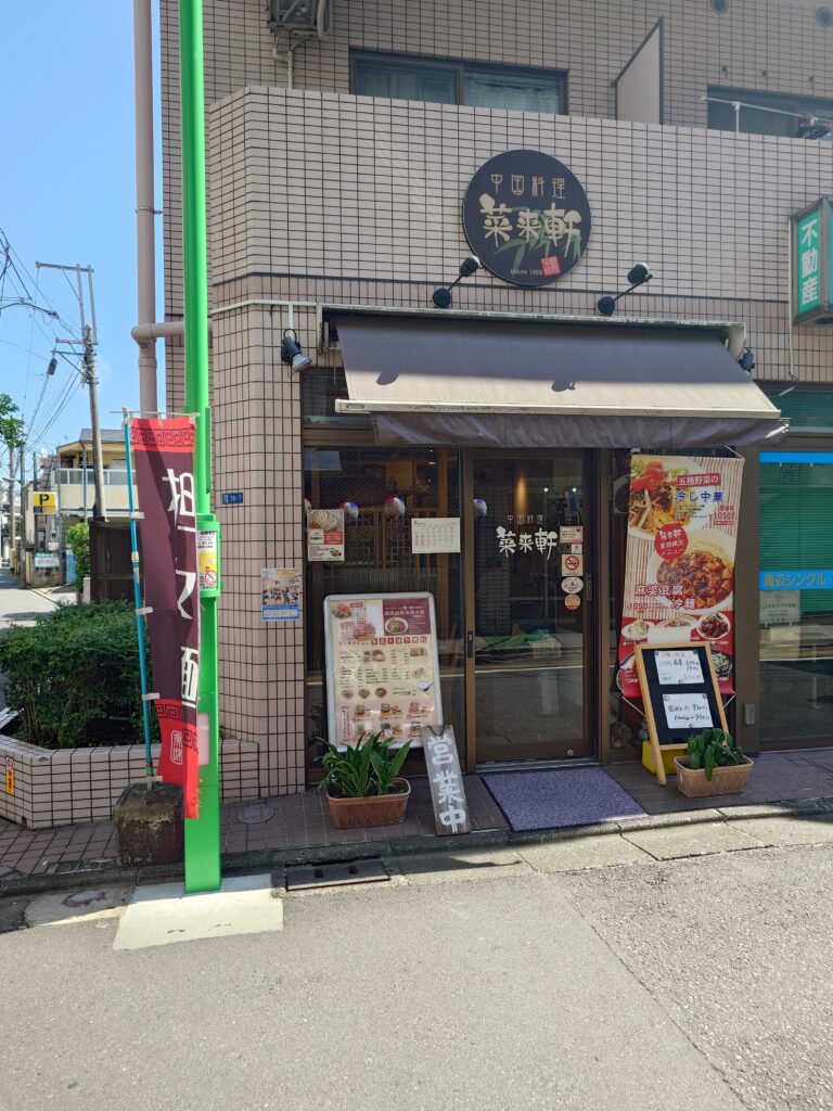 中華料理 菜来軒の外観